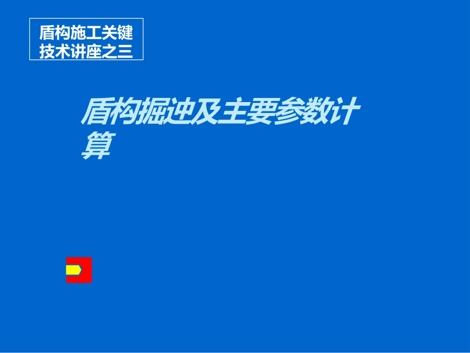 盾构掘进及主要参数计算_第1页