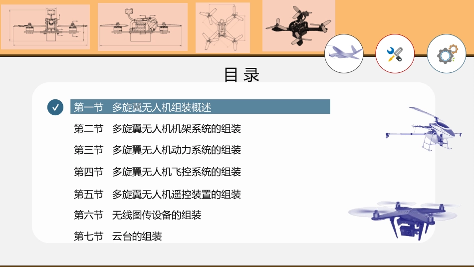 多旋翼无人机的组装_第1页