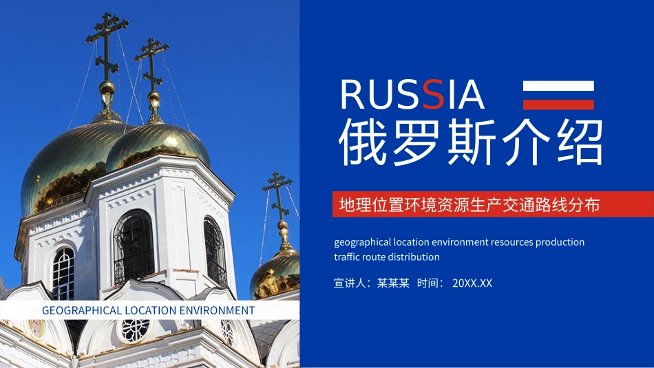 俄罗斯介绍地理位置环境资源生产交通路线分布_第1页