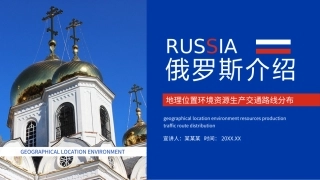 俄罗斯介绍地理位置环境资源生产交通路线分布