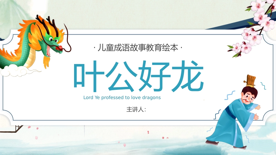 儿童成语故事教育绘本--叶公好龙_第1页