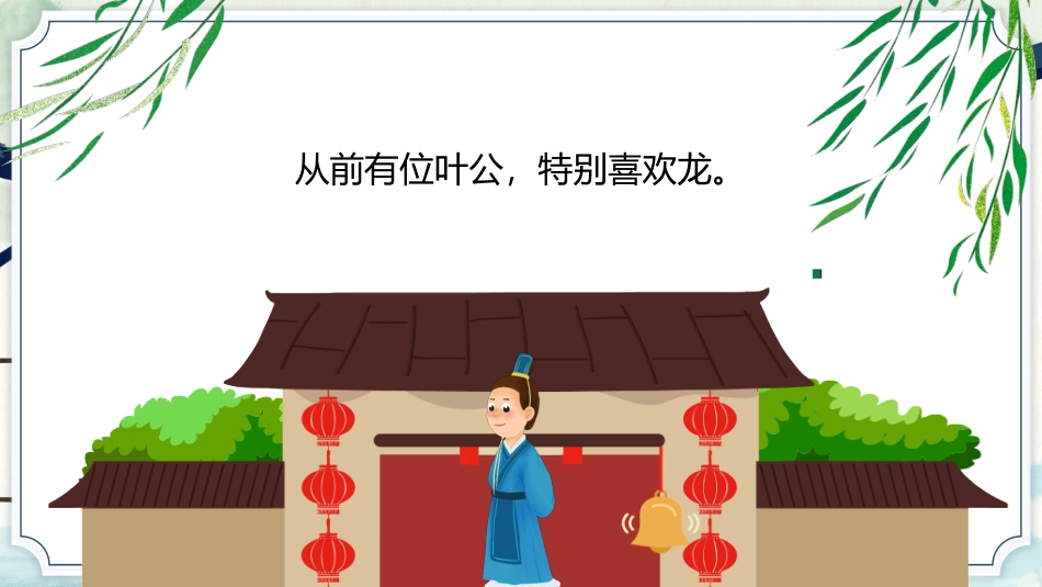儿童成语故事教育绘本--叶公好龙_第2页