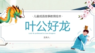 儿童成语故事教育绘本--叶公好龙