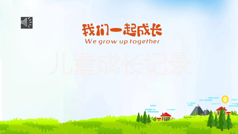 儿童成长记录_第1页