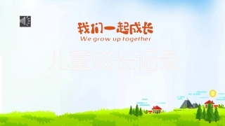 儿童成长记录
