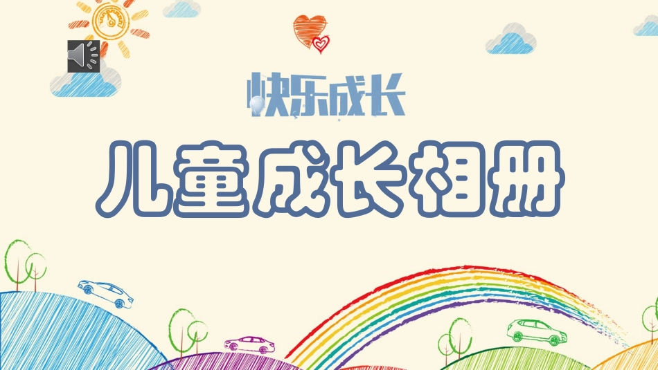 儿童成长相册_第1页