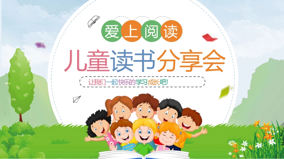 儿童读书分享会_第1页