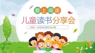 儿童读书分享会