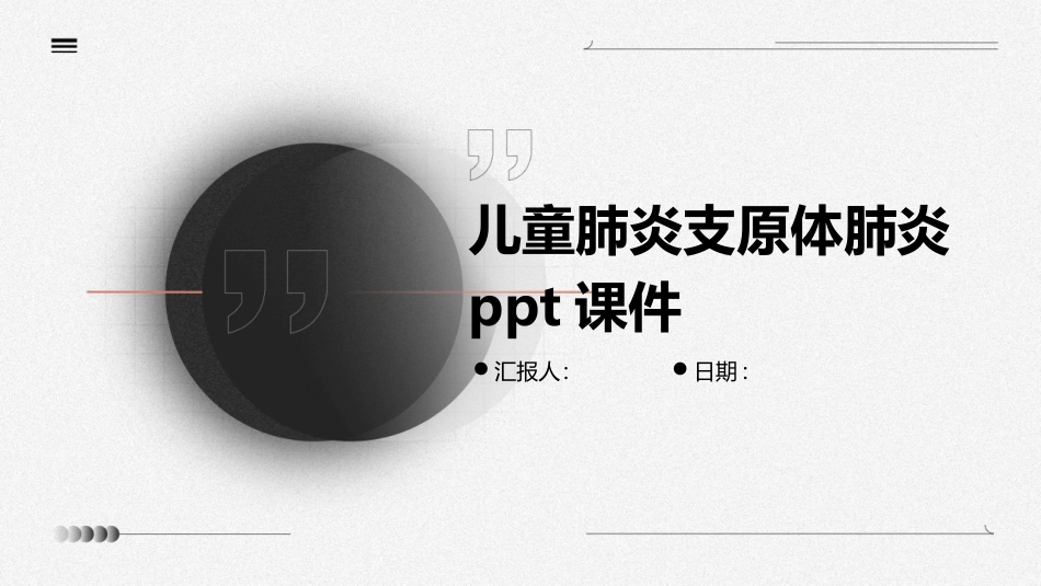 儿童肺炎支原体肺炎课件_第1页