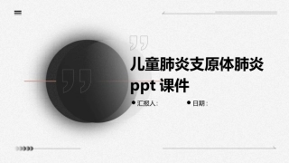 儿童肺炎支原体肺炎课件