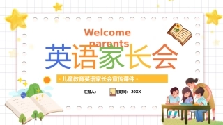 儿童教育英语家长会宣传课件