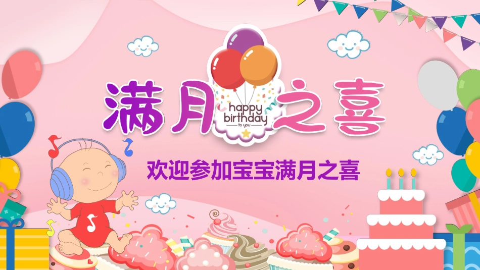 儿童满月宴电子相册_第1页