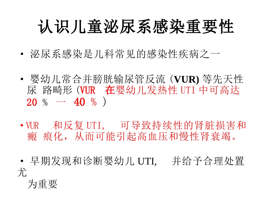 儿童泌尿系感染课件_第2页