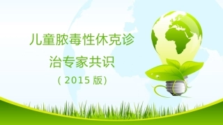 儿童脓毒症-课件