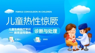 儿童热性惊厥