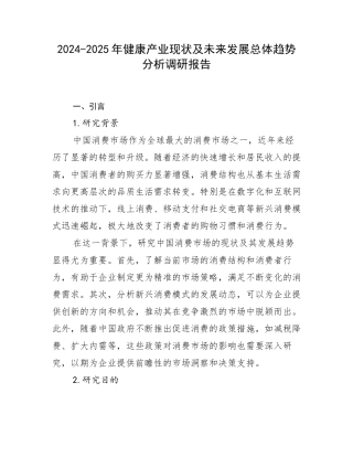 2024-2025年健康产业现状及未来发展总体趋势分析调研报告