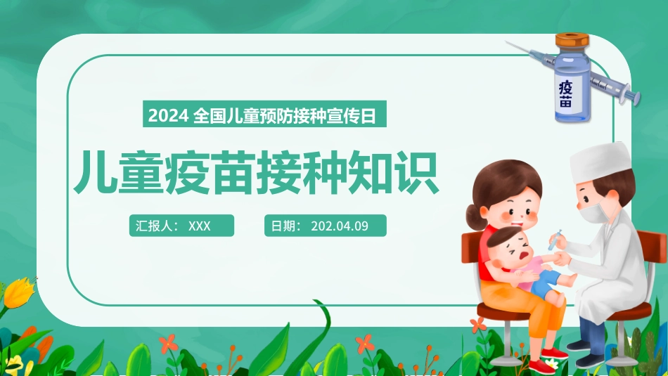 儿童疫苗接种知识_第1页