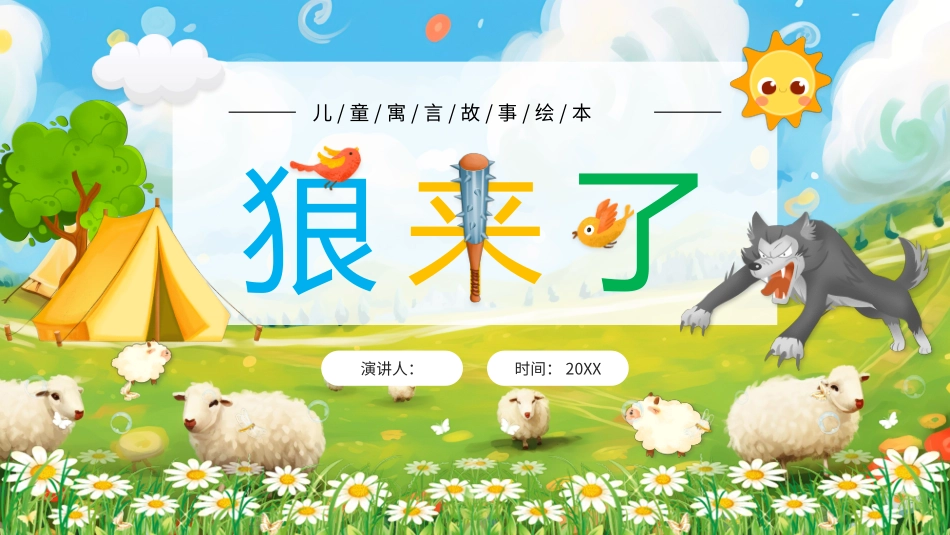 儿童寓言故事--狼来了_第1页