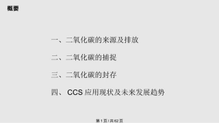 二氧化碳的捕捉与封存技术PPT课件