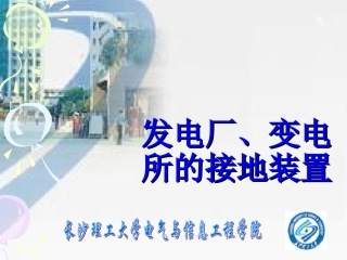 发电厂、变电所的接地装置