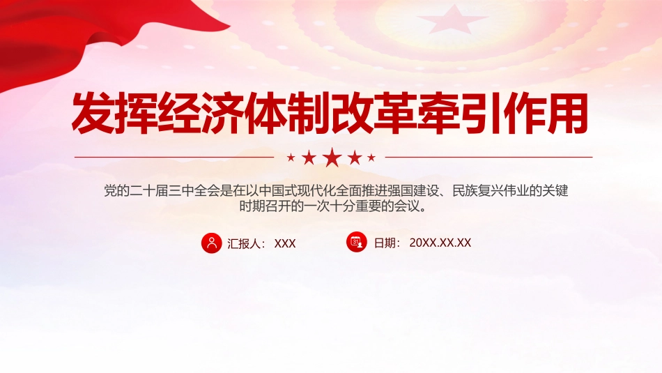 发挥经济体制改革牵引作用_第1页