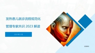 发热患儿就诊流程规范化管理专家共识2023解读