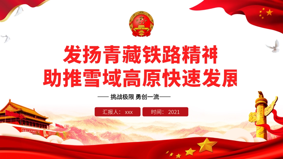 发扬青藏铁路精神课件_第1页
