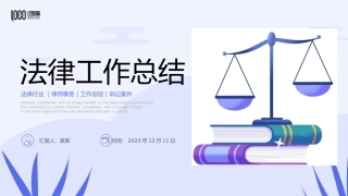 法律工作总结
