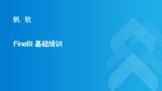 帆软FineBI基础培训