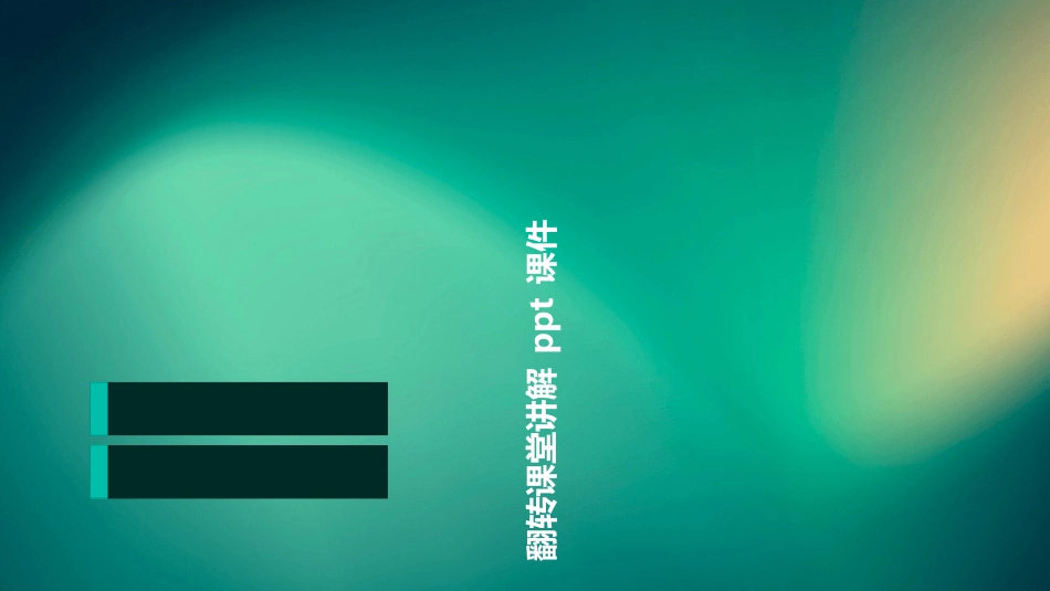 翻转课堂讲解课件_第1页