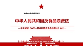 反食品浪费法课件(带内容)