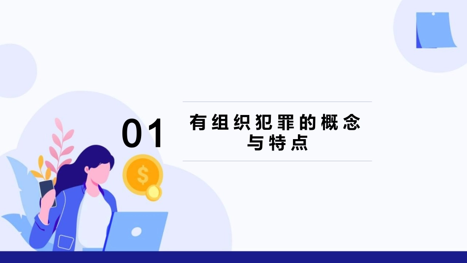 反有组织犯罪法宣传课件_第3页