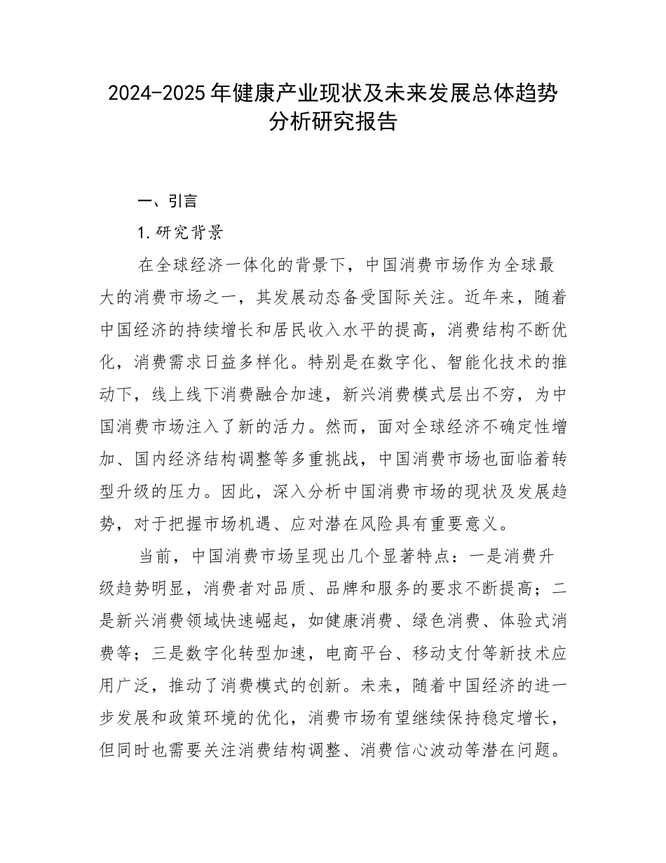 2024-2025年健康产业现状及未来发展总体趋势分析研究报告_第1页