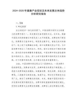 2024-2025年健康产业现状及未来发展总体趋势分析研究报告