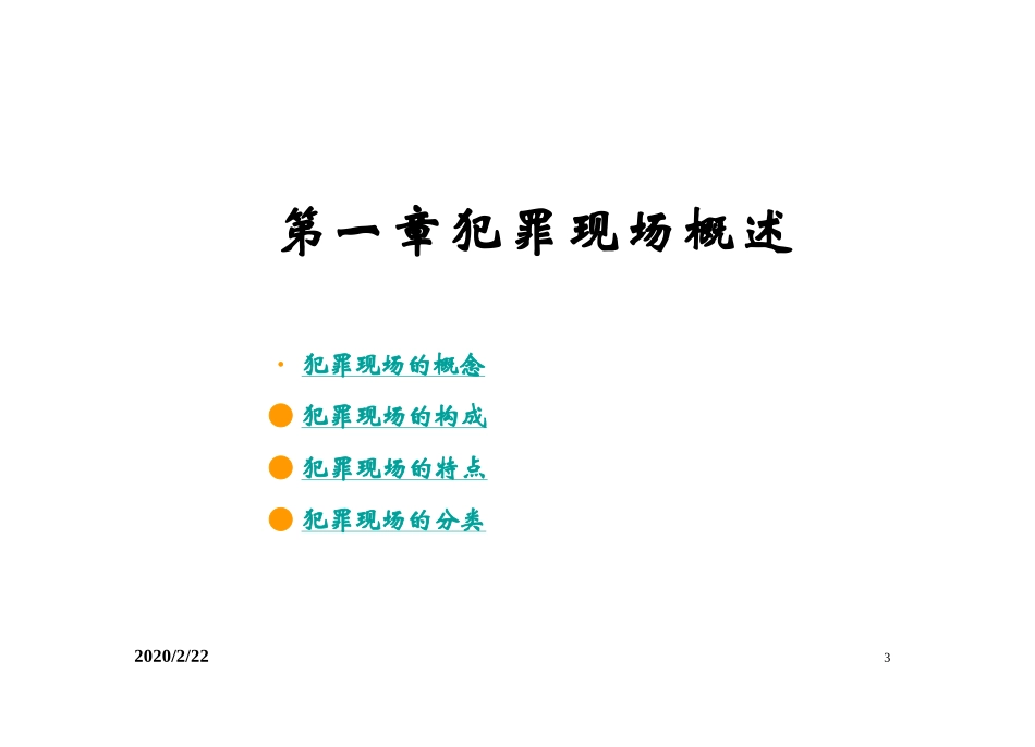 犯罪现场概述_第3页