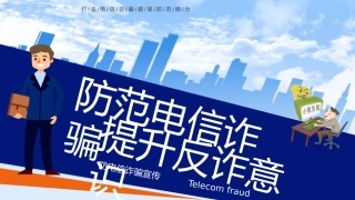 防范电信诈骗，提升反诈意识