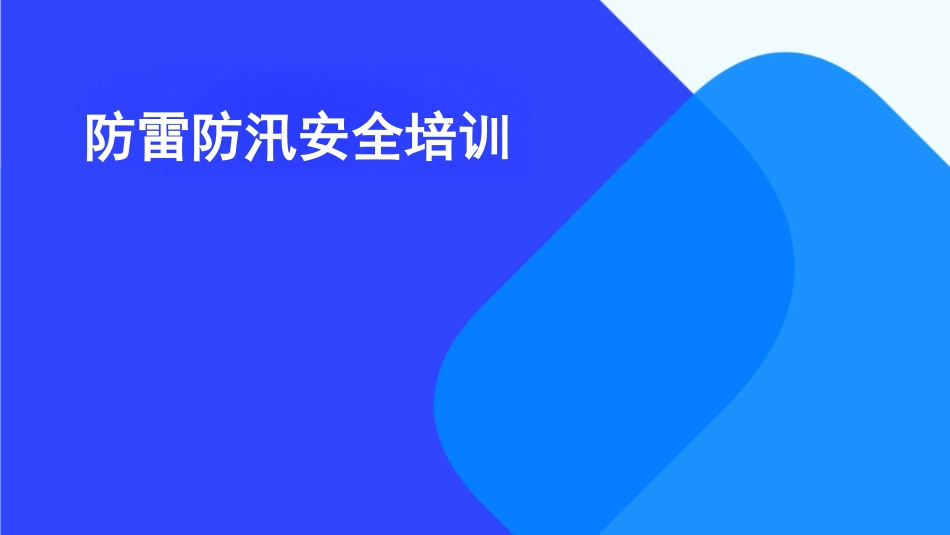 防雷防汛安全培训_第1页