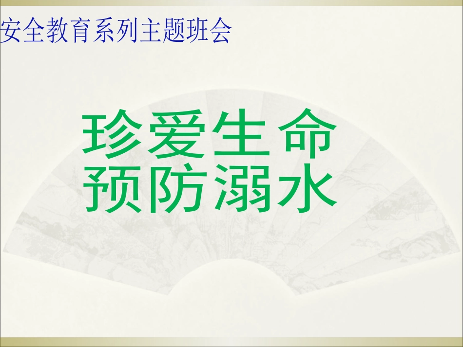 防溺水安全教育主题班会_第1页