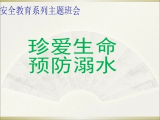 防溺水安全教育主题班会