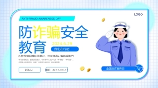 防诈骗安全教育