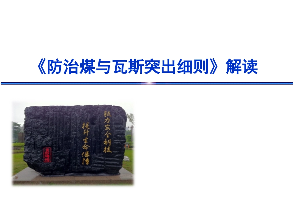 防治煤与瓦斯突出细则解读_第1页
