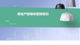 房地产新媒体营销培训