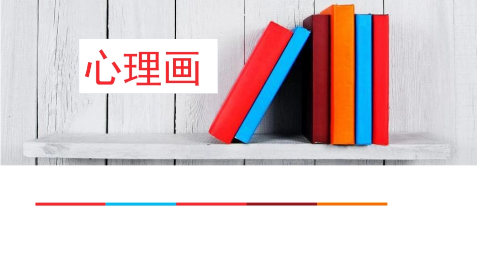 房树人绘画分析附图课件_第1页