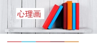 房树人绘画分析附图课件