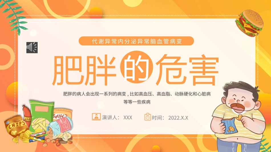 肥胖的危害健康教育_第1页