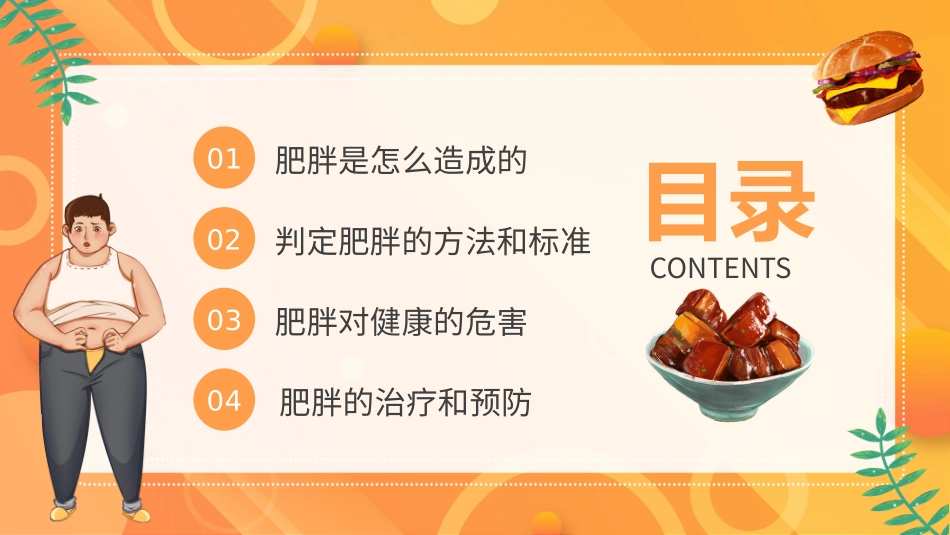 肥胖的危害健康教育_第2页