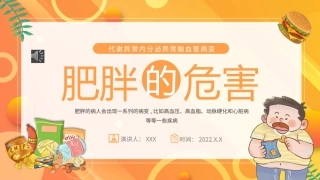 肥胖的危害健康教育