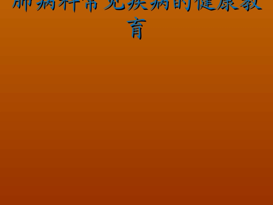 肺病科常见疾病的健康教育课件_第1页