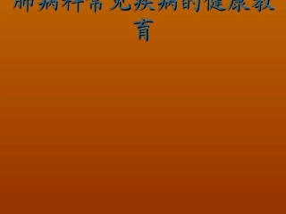 肺病科常见疾病的健康教育课件