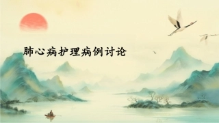 肺心病护理病例讨论